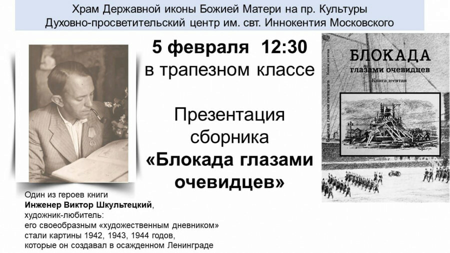 Приглашаем на презентацию сборника "Блокада глазами очевидцев" 5 февраля в 12.30