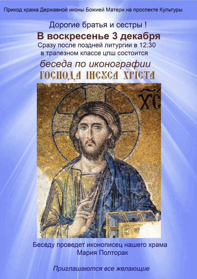 3 декабря - беседа по иконографии Господа Иисуса Христа