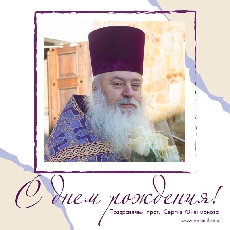 Поздравляем с днем рождения дорогого отца Настоятеля