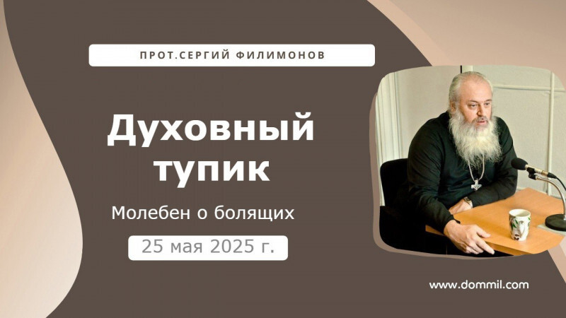 25 мая 2025 г. Духовный тупик