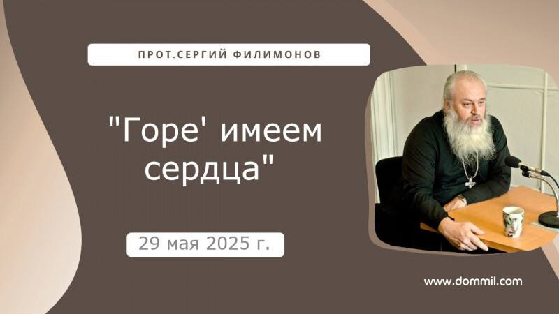 29 мая 2025 г. Горе имеем сердца