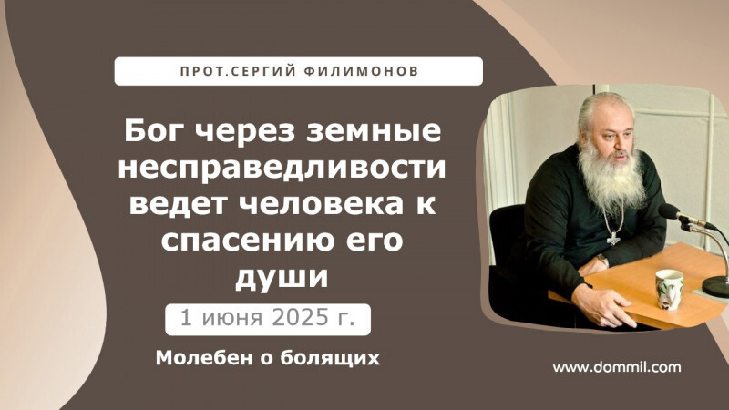 1 июня 2025 г. Бог через земные несправедливости ведет человека к спасению его души