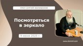 9 июня 2025 г. Посмотреться в зеркало