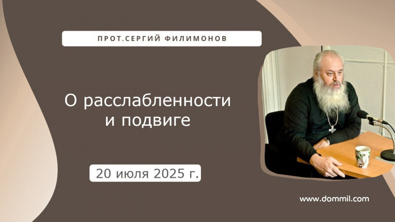 20 июля 2025 г.О расслабленности и подвиге