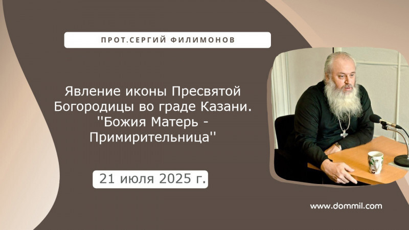 21 июля 2025г.Явление иконы Пресвятой Богородицы во граде Казани. ''Божия Матерь - Примирительница''