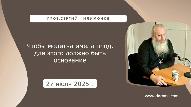 27 июля 2025г.Чтобы молитва имела плод, для этого должно быть основание