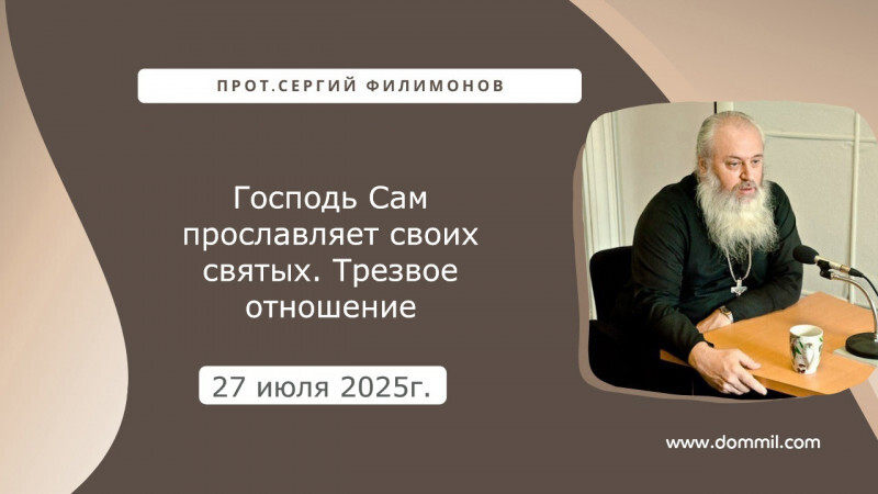 27 июля 2025 г. Господь Сам прославляет своих святых. Трезвое отношение