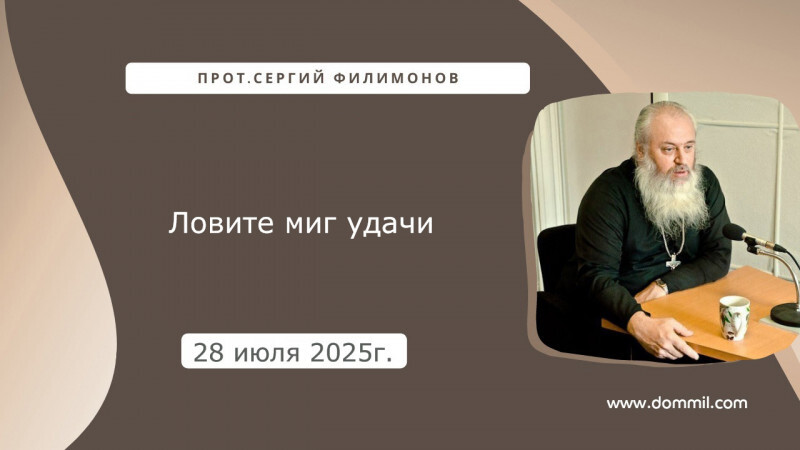 28 июля 2025г. Ловите миг удачи