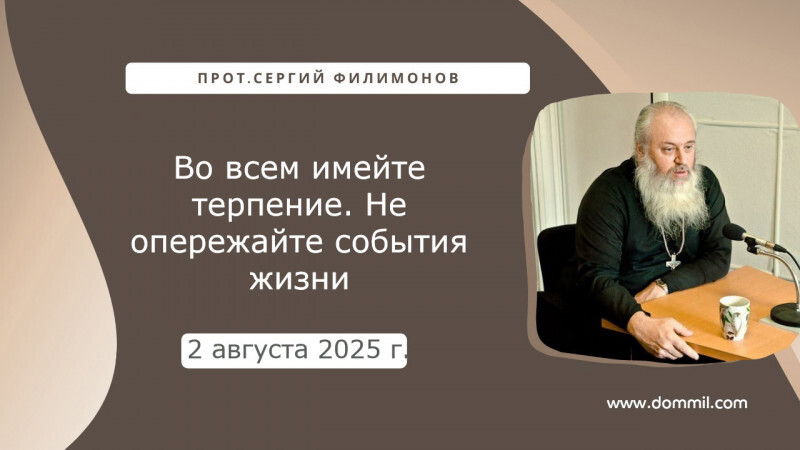 2 августа 2025 г. Во всем имейте терпение. Не опережайте события жизни
