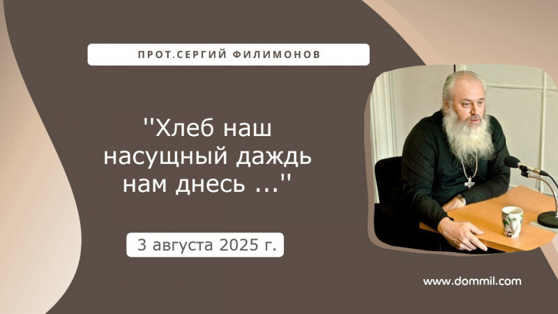 3 августа 2025 г. ''Хлеб наш насущный даждь нам днесь ...''