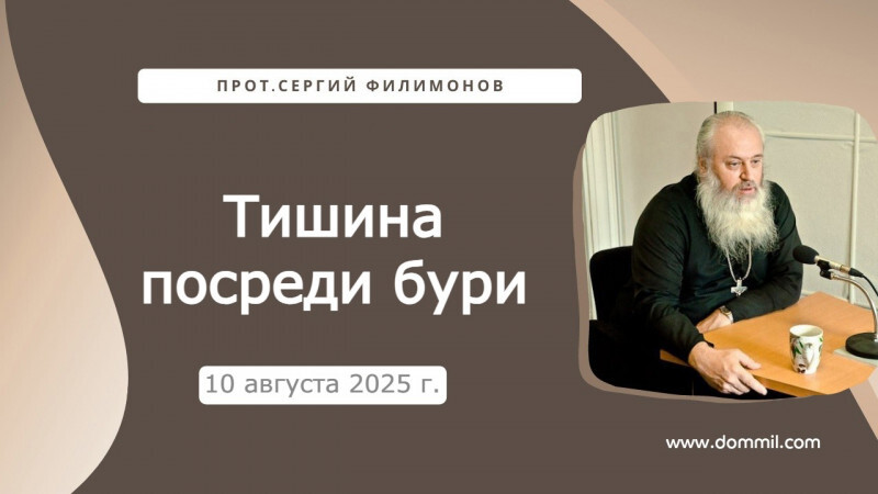 10 августа 2025 г.Тишина посреди бури