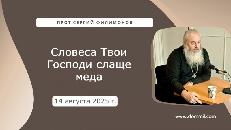 14 августа 2025 г. Словеса Твои Господи слаще меда