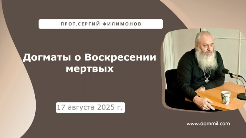 17 августа 2025 г. Догматы о Воскресении мертвых