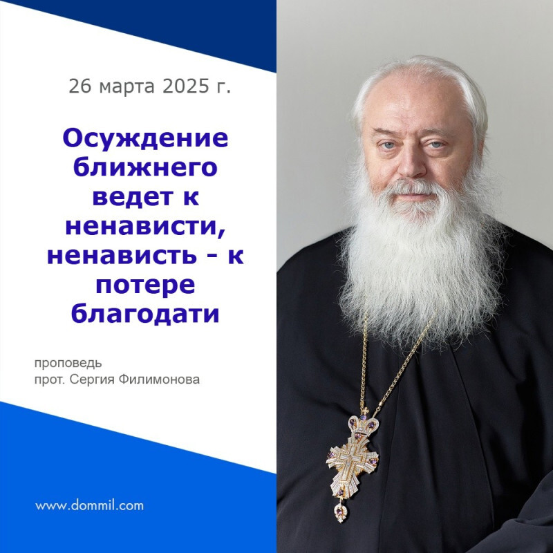 Осуждение ближнего ведет к ненависти, а ненависть ведет к потере благодати