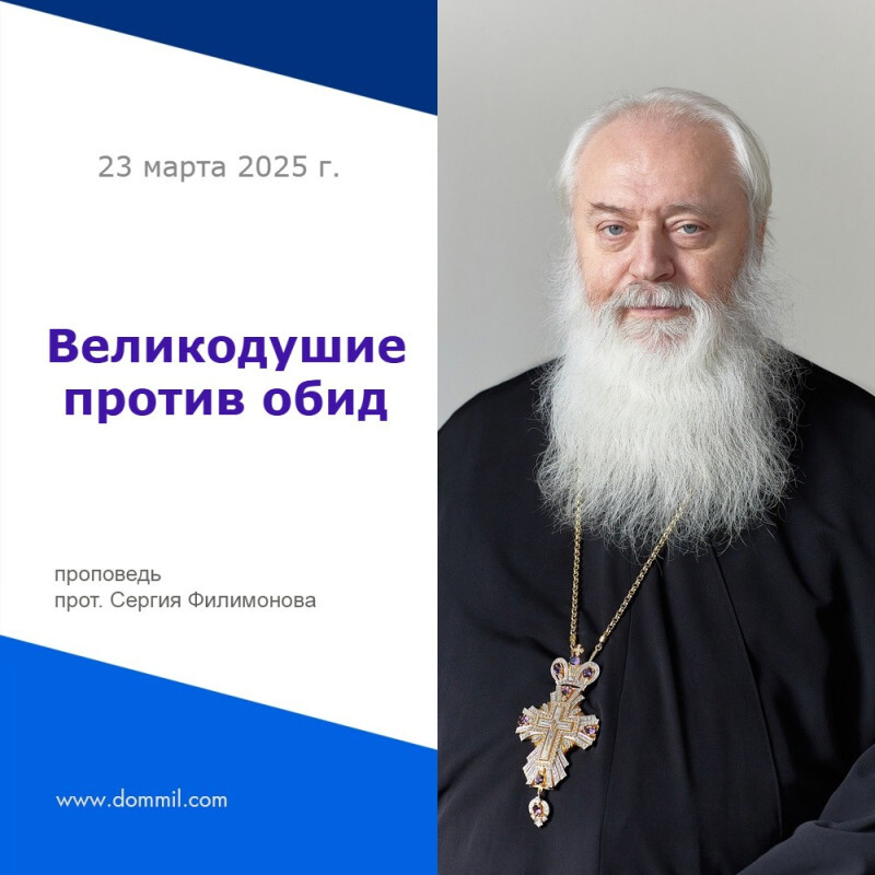 Великодушие против обид