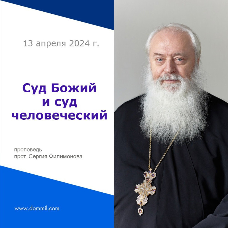 Суд Божий и суд человеческий