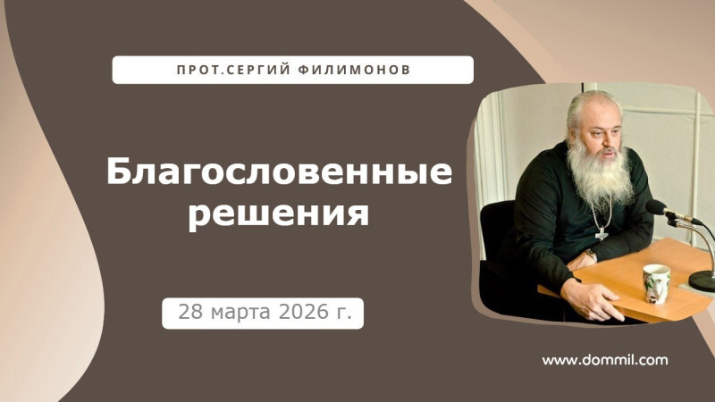 28 марта 2026 г. Благословенныя решения