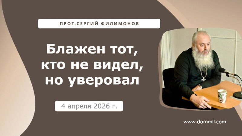4 апреля 2026 г. Блажен тот, кто не видел, но уверовал