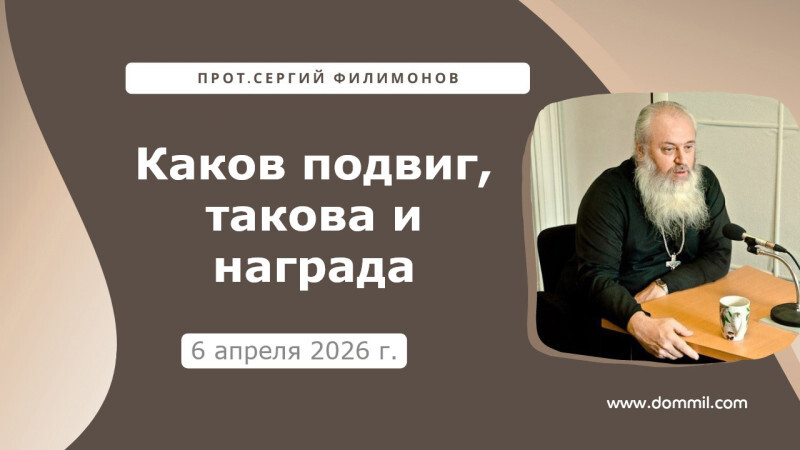 6 апреля 2026 г. Каков подвиг, такова и награда