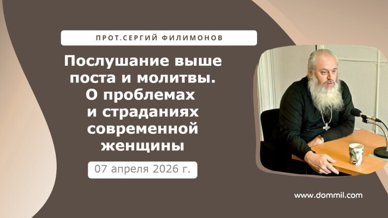 7 апреля 2026 г. Послушание выше поста и молитвы. О проблемах и страданиях современной женщины