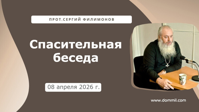 8 апреля 2026 г. Спасительная беседа