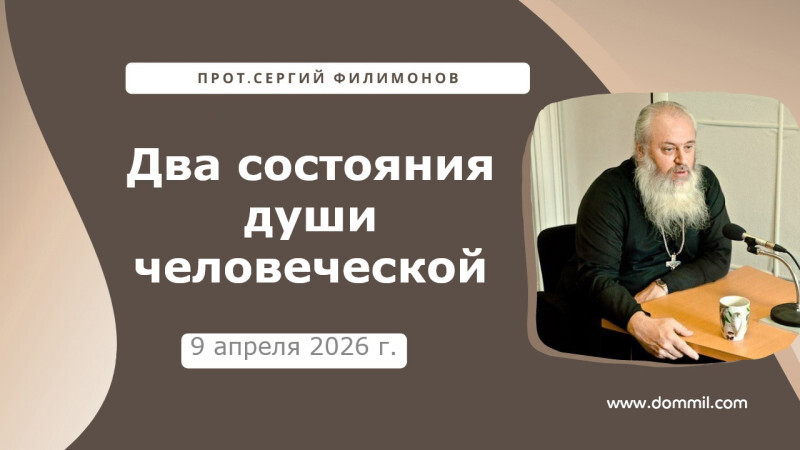 9 апреля 2026 г. Два состояния души человеческой