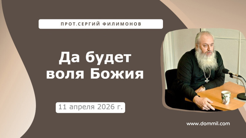 11 апреля 2026 г. Да будет воля Божия