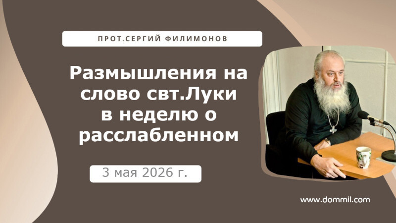 3 мая 2026 г. Размышления на слово свт. Луки в неделю о расслабленном