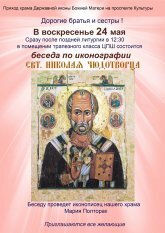 В воскресенье 24 мая приглашаем на беседу по иконографии свт.Николая Чудотворца