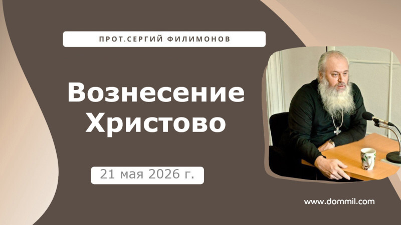 21 мая 2026 г. Вознесение Христово