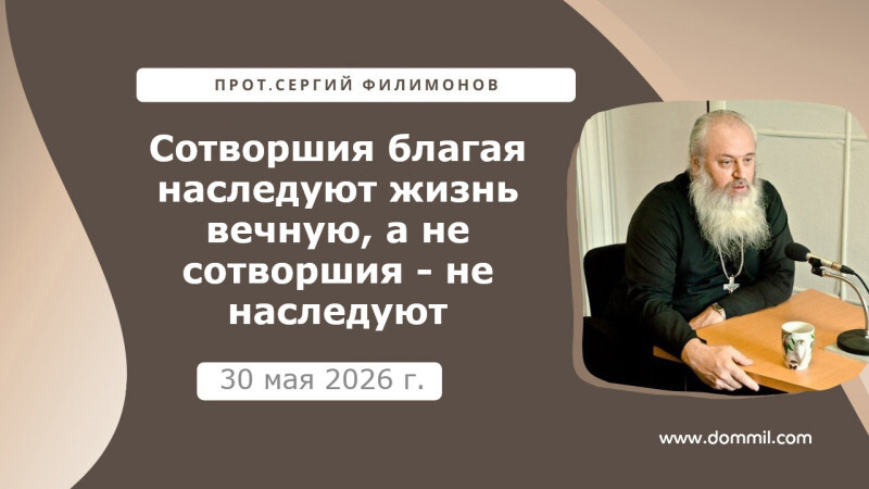 30 мая 2026 г. Сотворшия благая наследуют жизнь вечную, а не благая - не наследуют