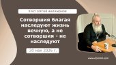 30 мая 2026 г. Сотворшия благая наследуют жизнь вечную, а не благая - не наследуют