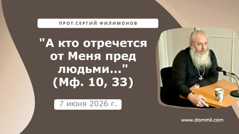 7 июня 2026 г. ''А кто отречется от Меня пред людьми ...'' (Мф.10, 33)