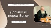5 июля 2026 г. Должники перед Богом
