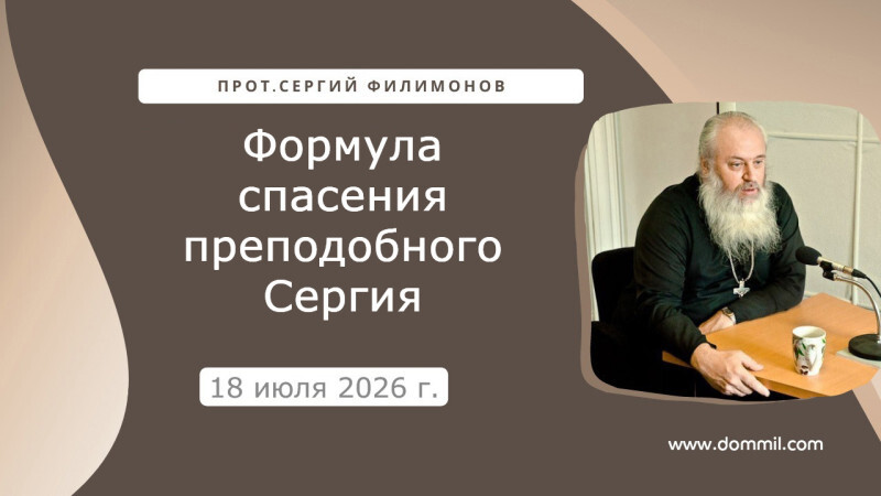 18 июля 2026 г. Формула спасения преподобного Сергия