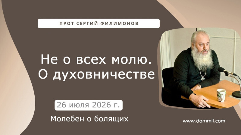 26 июля 2026 г. Не о всех молю. О духовничестве