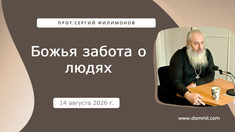 14 августа 2026 г. Божья забота о людях