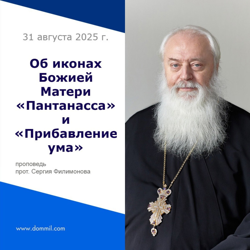 Об иконах Божией Матери «Пантанасса» и «Прибавление ума»