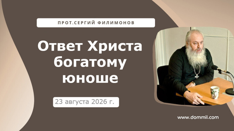 23 августа 2026 г. Ответ Христа богатому юноше