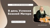 28 августа 2026 г. В день Успения Божией Матери