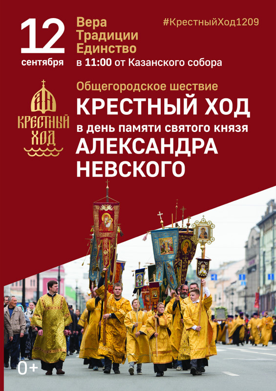 12 сентября - главный Крестный ход Санкт-Петербурга!