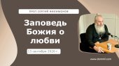 13 сентября 2026 г. Заповедь Божия о любви