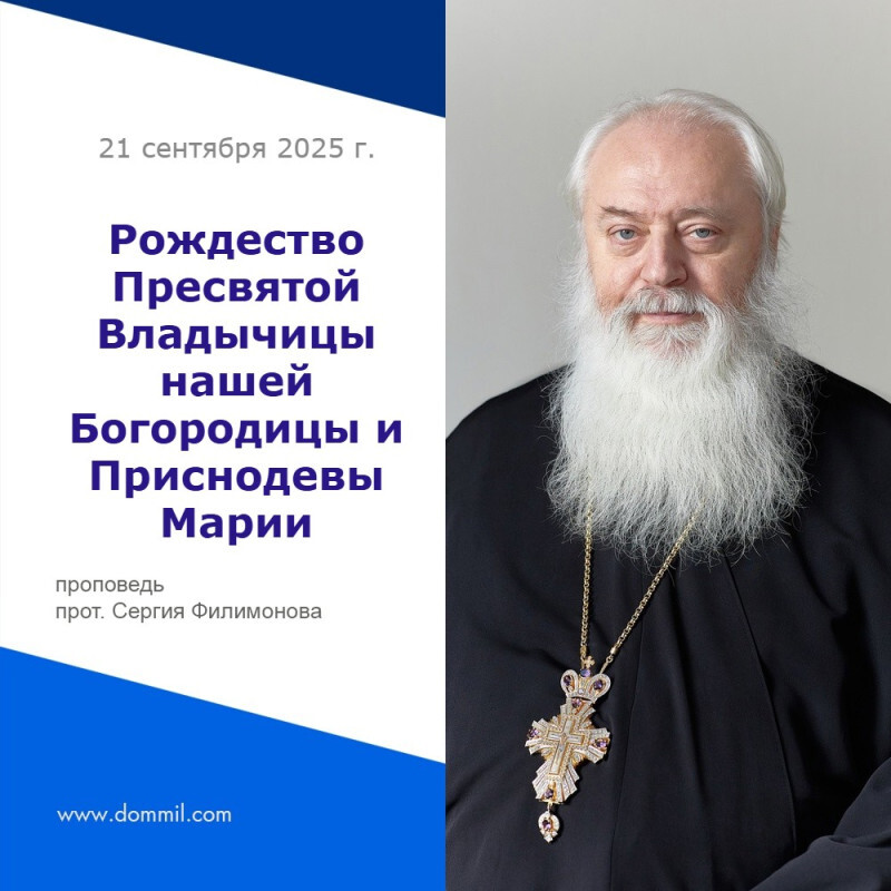Рождество Пресвятой Владычицы нашей Богородицы и Приснодевы Марии