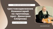 27 сентября 2026 г. Крестовоздвижение. Комментарий на проповедь прот. Димитрия Смирнова