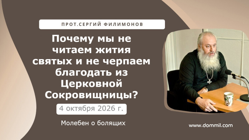 4 октября 2026 г. Почему мы не читаем жития святых и не черпаем Благодать из Церковной сокровищницы