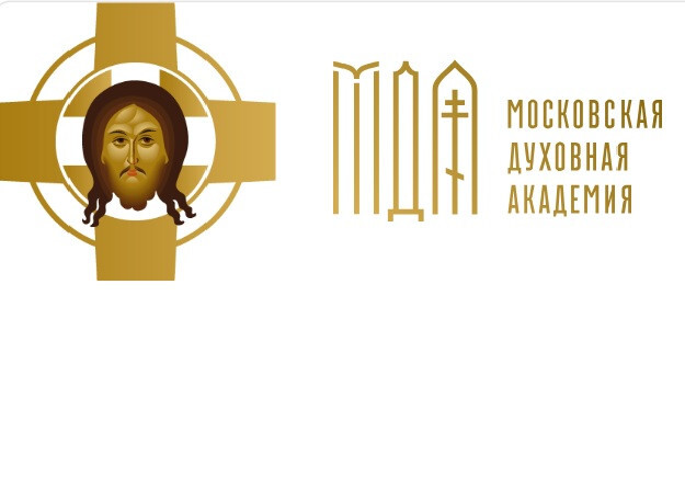 Приглашаем на дистанционное обучение в МДА (Московской Духовной Академии) на осень 2026 г. 