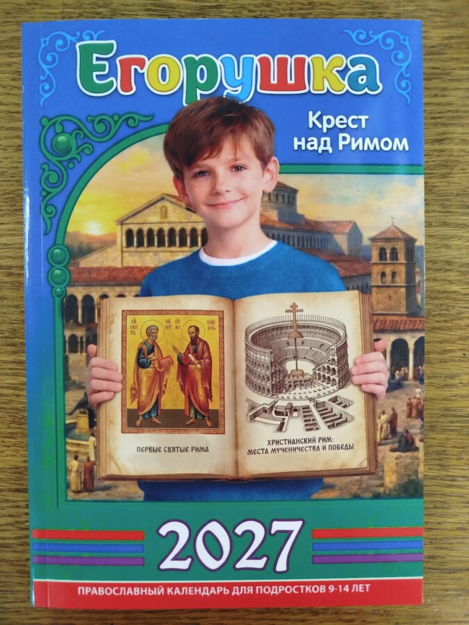 Православные календари на 2027 год
